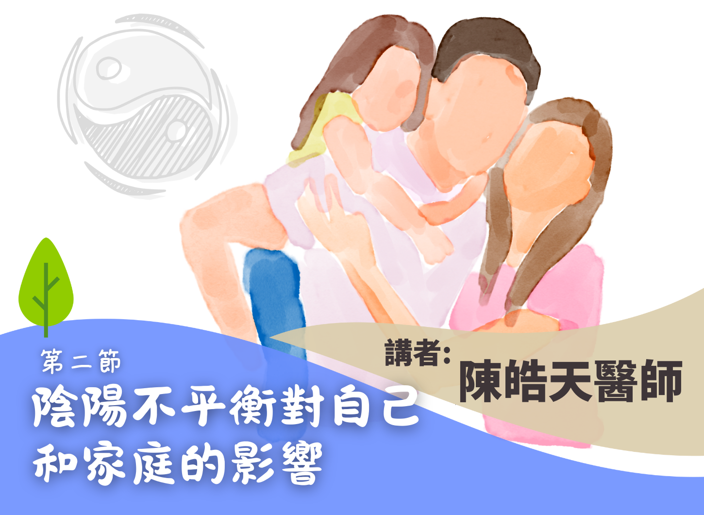 《從陰陽調和達至家庭幸福》第二節